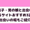 女装子・男の娘と出会いがあるサイトおすすめ3選