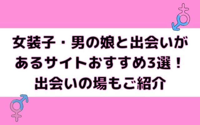 女装子・男の娘と出会いがあるサイトおすすめ3選