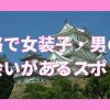 姫路で女装子・男の娘と出会いがある人気スポット
