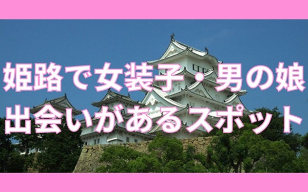 姫路で女装子・男の娘と出会いがある人気スポット