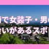 宮崎で女装子・ニューハーフと出会いがある人気スポット