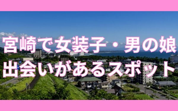 宮崎で女装子・ニューハーフと出会いがある人気スポット