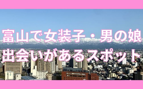 富山で女装子・男の娘と出会いがある人気スポット