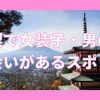 山梨で女装子・ニューハーフと出会いがある人気スポット