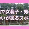 島根で女装子・ニューハーフと出会いがあるスポット