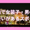 横浜で女装子・男の娘と出会いがある人気スポット4選