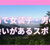 福島・郡山で女装子やニューハーフと出会いがある人気スポット