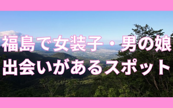 福島・郡山で女装子やニューハーフと出会いがある人気スポット