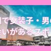 秋田で女装子やニューハーフと出会いがある人気スポット