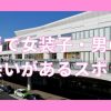 群馬で女装子・ニューハーフと出会いがある人気スポット