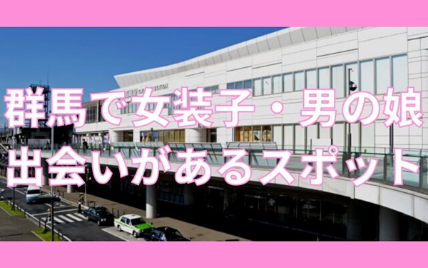 群馬で女装子・ニューハーフと出会いがある人気スポット