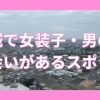 茨城で女装子・ニューハーフと出会いがある人気スポット