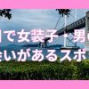 香川で女装子・ニューハーフと出会いがある人気スポット