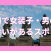 高知で女装子・ニューハーフと出会いがある人気スポット