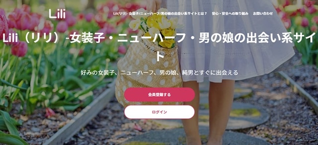 Lili（リリ）は女装子・男の娘専門の出会い系！口コミや評判、料金まとめ
