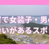 佐賀で女装子・ニューハーフと出会いがある人気スポット