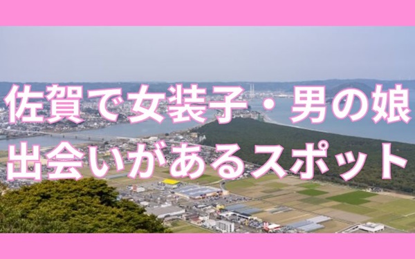 佐賀で女装子・ニューハーフと出会いがある人気スポット
