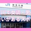加古川で女装子・ニューハーフと出会いがある人気スポット