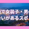 長崎で女装子・男の娘と出会いがある人気スポット