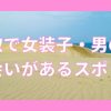 鳥取で女装子・ニューハーフと出会いがある人気スポット
