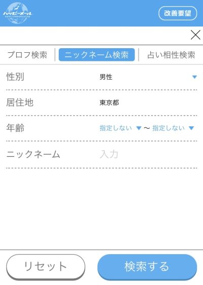 ハッピーメールニックネーム検索