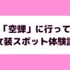 大塚「空蝉」に行ってみた感想！女装スポット体験談