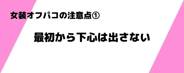 女装オフパコの注意点 (1)