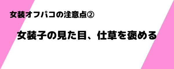 女装オフパコの注意点 (2)