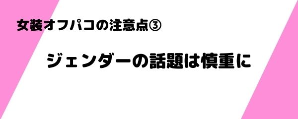 女装オフパコの注意点 (3)