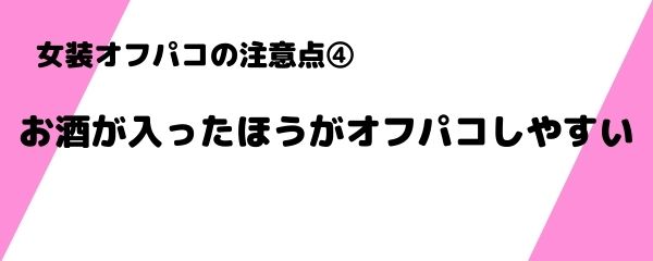 女装オフパコの注意点 (4)