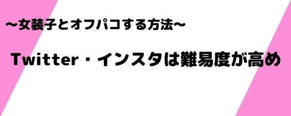 女装オフパコの相手を見つける方法 (1)