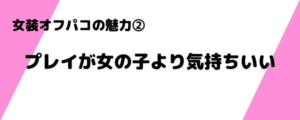 女装オフパコの魅力 (2)