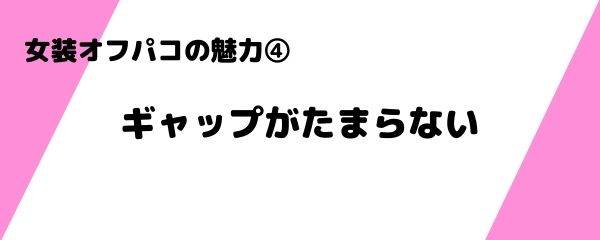 女装オフパコの魅力 (4)