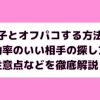 女装子とオフパコする方法は？効率のいい相手の探し方や注意点などを徹底解説！