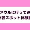 池袋アウルに行ってみた感想！女装スポット体験談