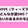 T’sLOVE（ティーズラブ）はどんな女装SNS？出会いがあるのかを調査