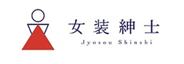 女装紳士