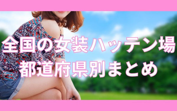 全国の女装ハッテン場一覧