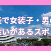 埼玉で女装子・男の娘と出会いがある人気スポット