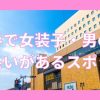 岩手で女装子・男の娘と出会いがある人気スポット