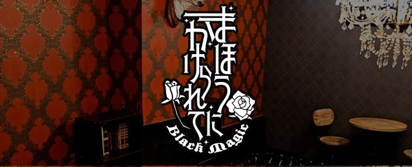 池袋 まほうにかけられて