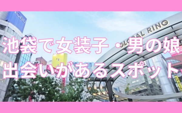 池袋で女装子・男の娘と出会いがある人気スポット