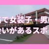 釧路で女装子・男の娘と出会いがあるスポット