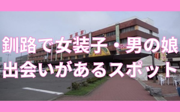 釧路で女装子・男の娘と出会いがあるスポット