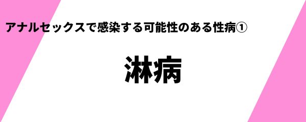 アナルセックスで感染する可能性のある性病 