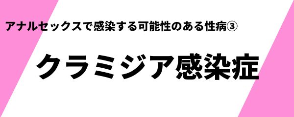 アナルセックスで感染する可能性のある性病 