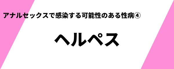 アナルセックスで感染する可能性のある性病 
