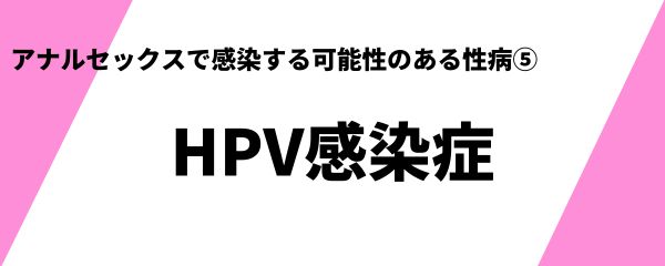 アナルセックスで感染する可能性のある性病 