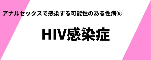 アナルセックスで感染する可能性のある性病 