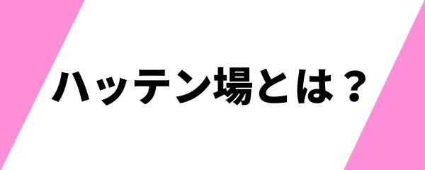 ハッテン場でのマナー 